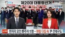 한자리 모인 野주자 11명…원팀 다짐 속 尹 견제구도