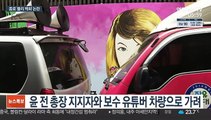 종로 한복판 '쥴리 벽화'…