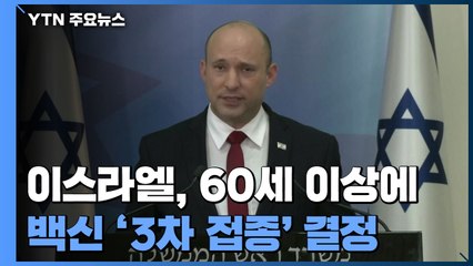 이스라엘, 60세 이상 '3차 접종' 결정...백신 불균형 심화 우려 / YTN