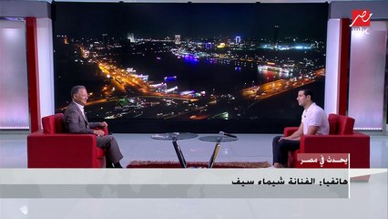 شيماء سيف ومداخلة كوميدية جدا مع محمد أنور فى يحدث في مصر