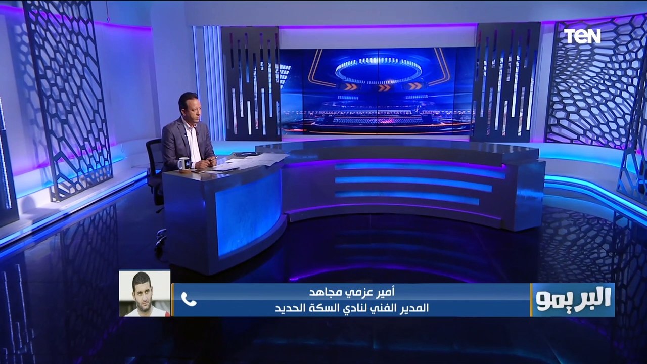 أمير عزمي عن توليه تدريب السكة الحديد: جيلنا لازم ياخد فرصة ومدرب بايرن ميونخ عمره 33 سنة