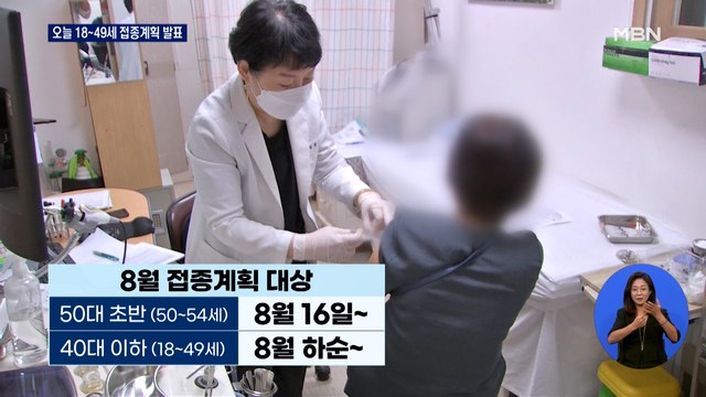 방역당국, 오늘 18~49세 접종계획 발표…백신 종류 등 공개