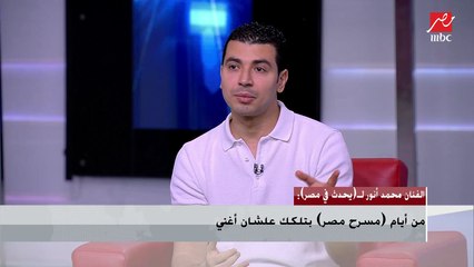 محمد أنور يكشف تفاصيل فيلمه الجديد في يحدث في مصر