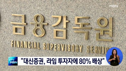 금감원, 대신증권에 '라임펀드 투자자에 최대 80% 배상' 결정