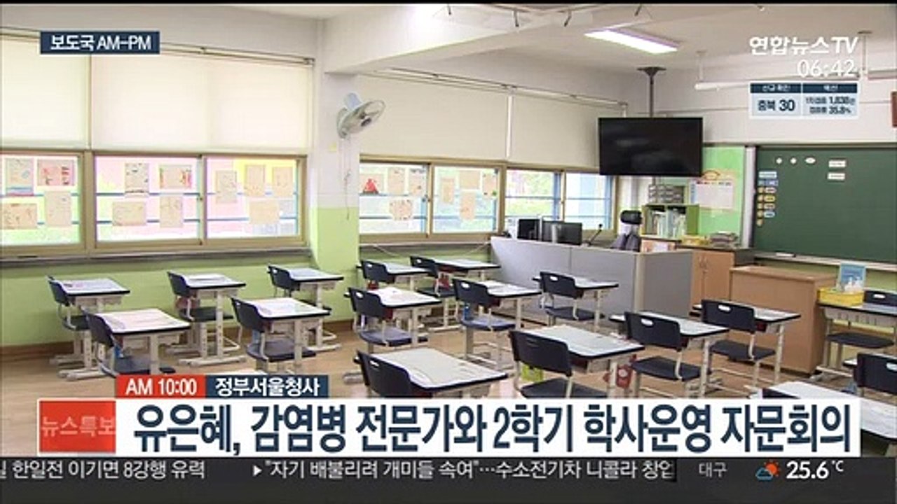 [AM-PM] 유은혜, 감염병 전문가와 2학기 학사운영 자문회의 外