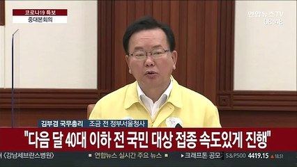 [현장연결] 김총리 "8월초 모더나 백신 130만회분 공급"