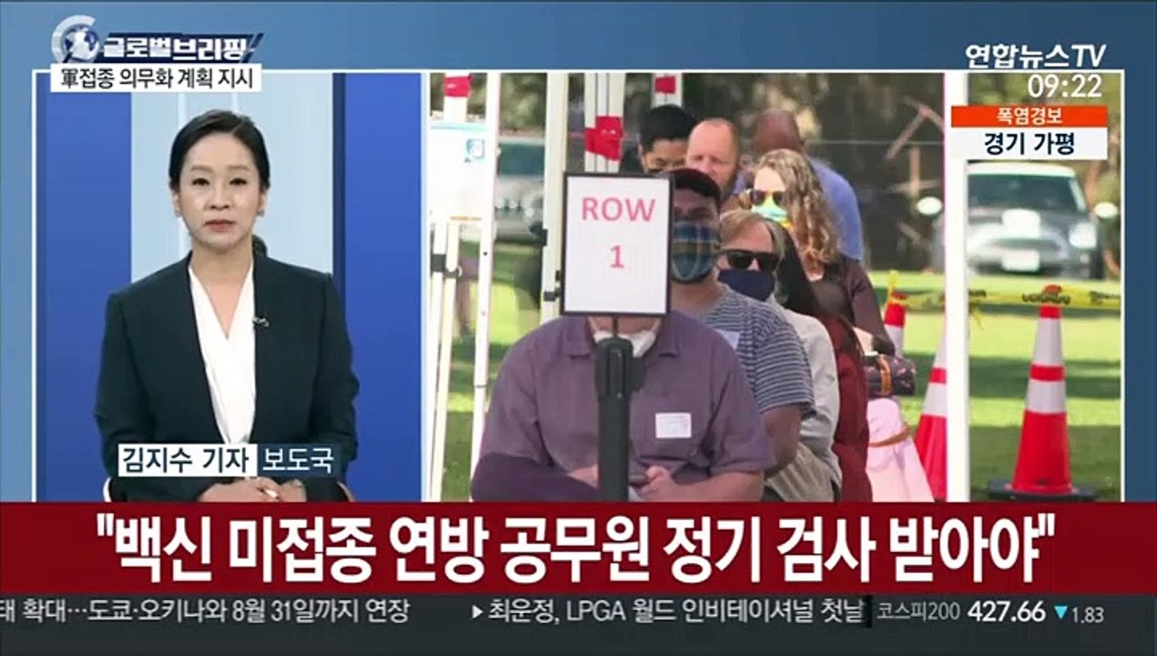[김지수의 글로벌브리핑] 바이든 "군인 접종 의무화 계획"…佛, 백신여권 강행 外