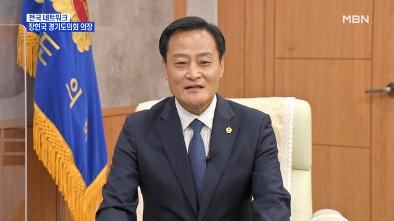 [네트워크 특별대담] 장현국 경기도의회 의장