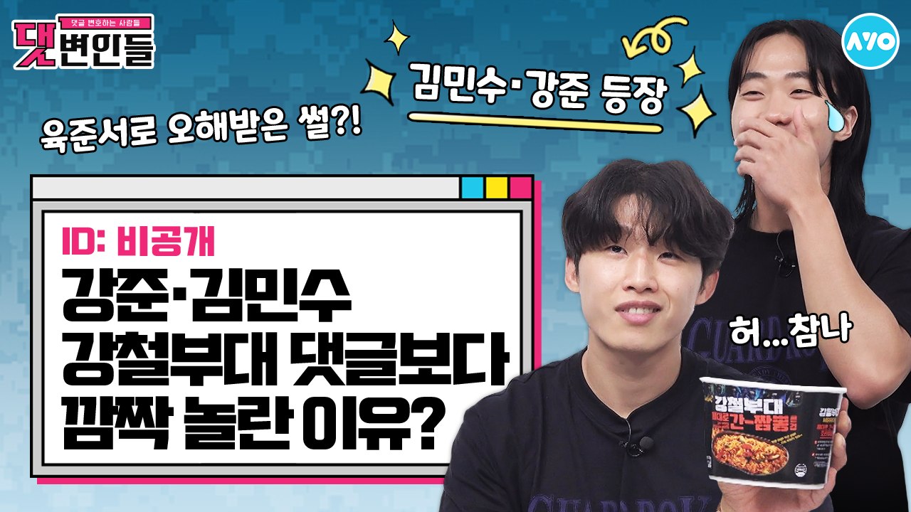 강철부대 출연자가 말하는 여심 조련 1위는?…육준서 VS 강준 VS 강원재 |댓변인들|AYO 에이요|Reaction