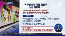 [핫플]종로 한복판 ‘쥴리 벽화’ 논란…여야 “혐오적”