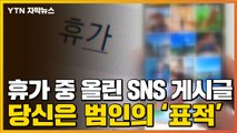 [자막뉴스] SNS 올린 휴가 게시글, 범인 '표적' 된다 / YTN