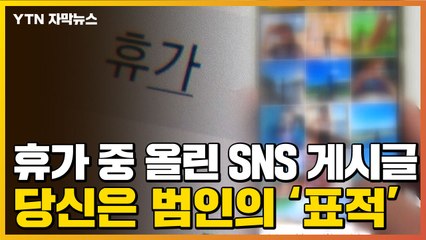 [자막뉴스] SNS 올린 휴가 게시글, 범인 '표적' 된다 / YTN
