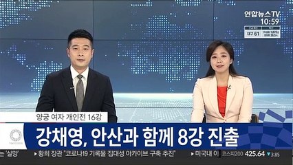 [속보] 여자양궁 강채영, 안산과 함께 8강 진출