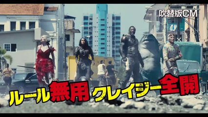 映画『ザ・スーサイド・スクワッド -極-悪党、集結』吹替版TVスポット