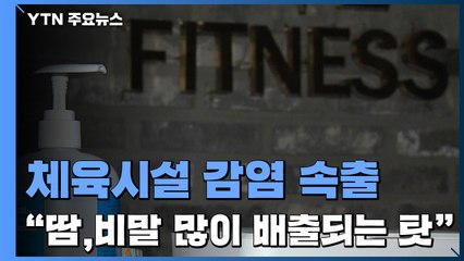 서대문 태권도장 등 체육시설 감염 속출..."땀·비말 많이 배출되는 탓" / YTN