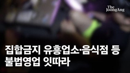 적발 5일만에 또 비밀영업…간 큰 부산 노래주점[영상]