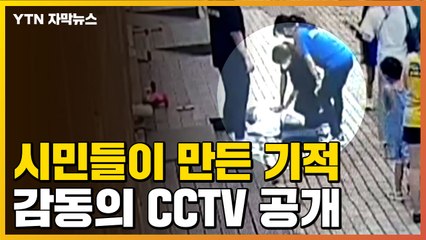 [자막뉴스] 시민들이 만든 기적...감동의 CCTV 공개 / YTN