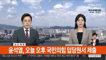 [속보] 윤석열, 오늘 오후 국민의힘 입당원서 제출