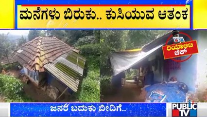 ಕೊಡಗು ಜಿಲ್ಲೆಯಲ್ಲಿ ಮಳೆ ಆರ್ಭಟ, ಗುಡ್ಡಗಾಡು ಜನರಲ್ಲಿ ಆತಂಕ..! | Kodagu