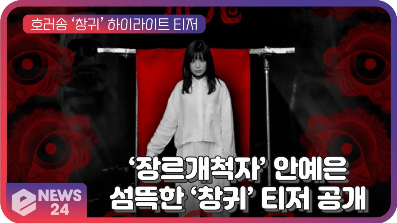 ‘장르개척자’ 안예은, 호러송 ‘창귀’ 하이라이트 티저 “호러 무비다”