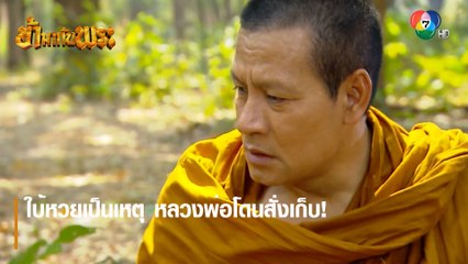 ใบ้หวยเป็นเหตุ หลวงพ่อโดนสั่งเก็บ! | ตอกย้ำความสนุก ข้ามากับพระ EP.2 | Ch7HD