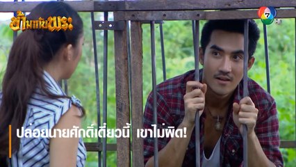 ปล่อยนายศักดิ์เดี๋ยวนี้ เขาไม่ผิด! | ตอกย้ำความสนุก ข้ามากับพระ EP.2 | Ch7HD