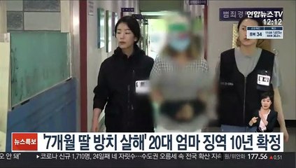 '7개월 딸 방치 살해' 20대 엄마 징역 10년 확정