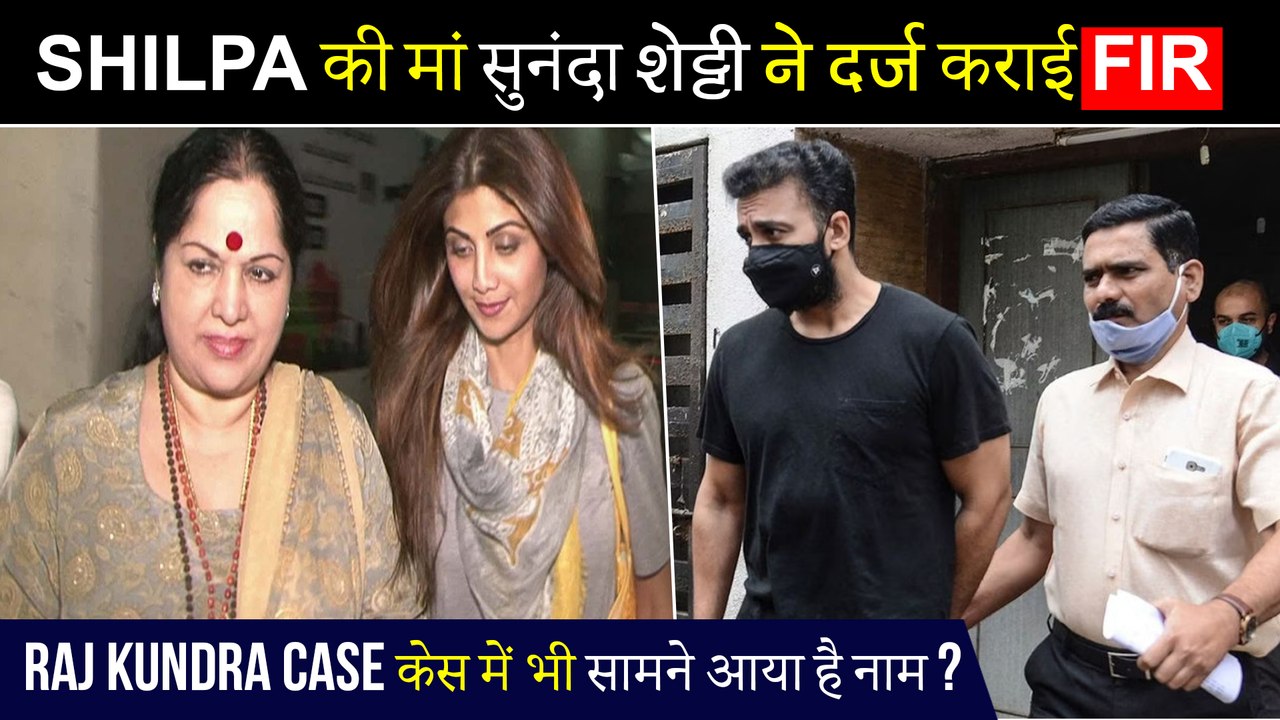 Shocking | Shilpa Shetty's Mom Sunanda Shetty Files An FIR Of Cheating Amidst Raj Kundra Case