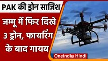 Pakistan Drone Spotted in Jammu: जम्मू में फिर दिखे 3 पाकिस्तानी ड्रोन | वनइंडिया हिंदी