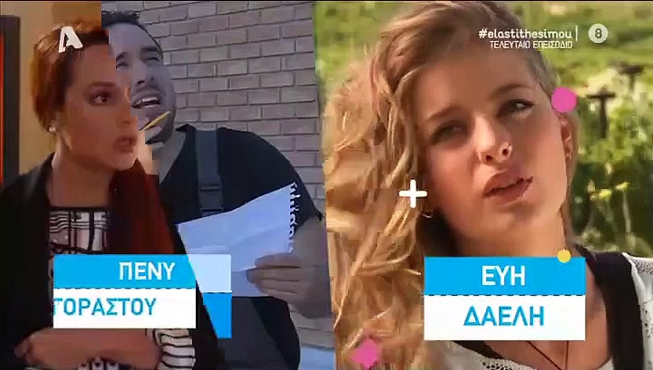 ΕΛΑ ΣΤΗ ΘΕΣΗ ΜΟΥ - Επεισόδιο 212