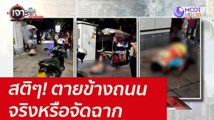 สติๆ! ตายข้างถนน...จริงหรือจัดฉาก : เจาะลึกทั่วไทย (30 ก.ค. 64)
