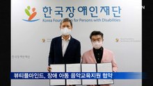 뷰티플마인드, 장애 아동 음악교육지원 협약