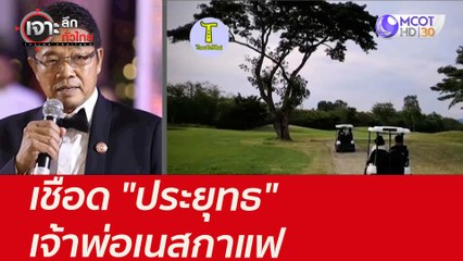 เชือด "ประยุทธ" - เจ้าพ่อเนสกาแฟ : เจาะลึกทั่วไทย (30 ก.ค. 64)