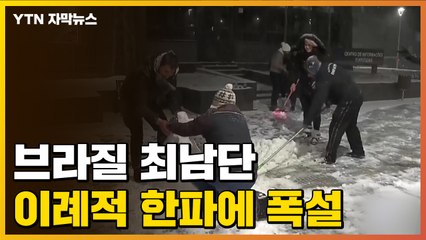 [자막뉴스] 예년 7월 평균 기온 12∼22℃였던 브라질...이상 한파에 폭설 / YTN