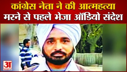 Ludhiana Congress General Secreatry ने की आत्महत्या, मरने से पहले Navjot Singh Siddhu को भेजा संदेश
