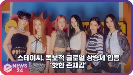 스테이씨(STAYC), ‘ASAP’ 독보적 글로벌 성장세 입증 ‘핫한 존재감’