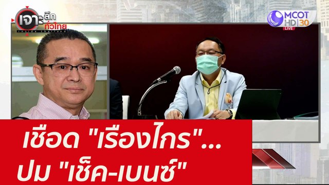 เชือด เรืองไกร ...ปม เช็ค-เบนซ์ : เจาะลึกทั่วไทย (30 ก.ค. 64)
