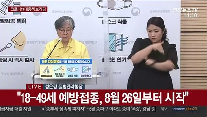 [현장연결] 질병청 "18~49세 다음달 9일부터 10부제 사전예약…26일부터 접종"