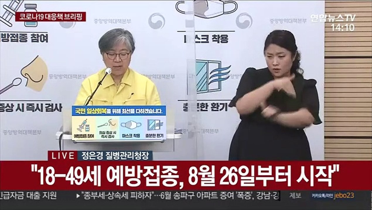 [현장연결] 질병청 "18~49세 다음달 9일부터 10부제 사전예약…26일부터 접종"