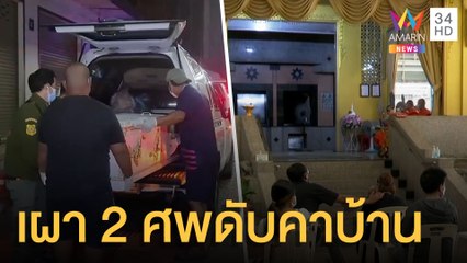 เผา 2 ศพ ตายคาบ้านอาม่าเฝ้า จนท.เก็บเถ้ากระดูกให้ | ข่าวเที่ยงอมรินทร์ | 30 ก.ค.64