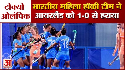 Descargar video: Tokyo Olympics: India Women Hockey Team Defeats Ireland | प्री-क्वार्टर फाइनल की उम्मीद जिंदा