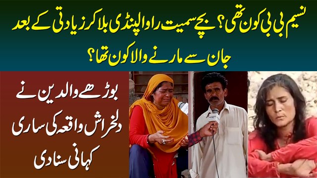 Naseem Bibi Kon Thi? Badfaili Ke Baad Bachon Samait Jaan Lene Wala Kon Tha? Waldain Se Kahani Suniye