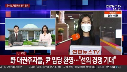 尹, 국민의힘 전격 입당…이재명은 대구·이낙연은 경기북부