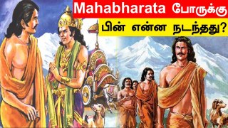 What Happened After Mahabharata War? | கிருஷ்ணர் இறப்பு, பாண்டவர்கள் முடிவு