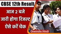 CBSE 12th result 2021: आज आ जाएगा CBSE Class 12th का Result, जानें Details । वनइंडिया हिंदी