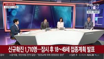 [뉴스큐브] 신규확진 1,710명…40대 이하 8월 26일부터 접종