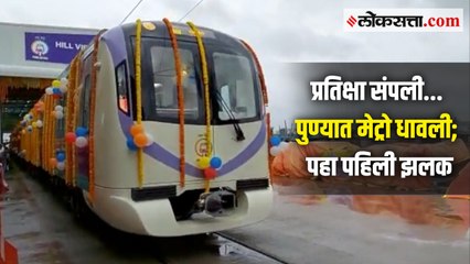 प्रतिक्षा संपली... पुण्यात मेट्रो धावली; पहा पहिली झलक