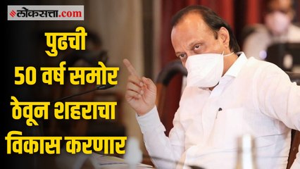 करोनामुळे उत्पन्न घटलं असलं तरी विकास थांबता कामा नये - अजित पवार
