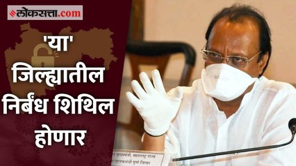 पाॅझिटिव्ह रेट कमी असलेल्या भागात निर्बंध शिथिल होणार - उपमुख्यमंत्री