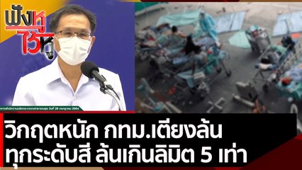 วิกฤตหนัก กทม.เตียงล้นทุกระดับสี ล้นเกินลิมิต 5 เท่า | ฟังหูไว้หู (29 ก.ค. 64)